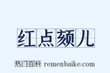 红点颏儿是什么意思的图片